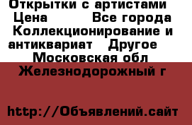 Открытки с артистами › Цена ­ 100 - Все города Коллекционирование и антиквариат » Другое   . Московская обл.,Железнодорожный г.